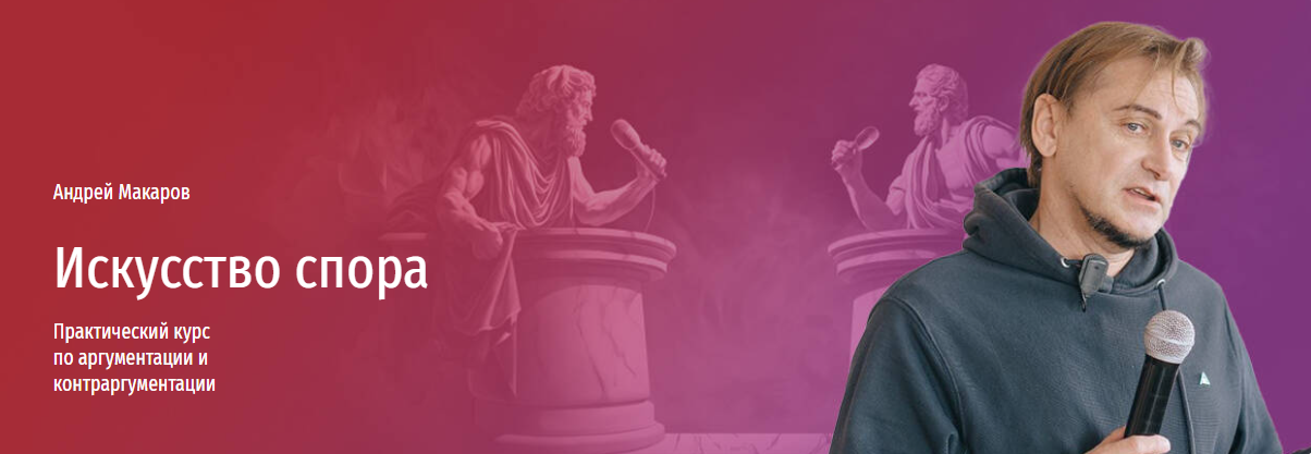 [Прямая речь] Андрей Макаров ― Искусство спора. Ми_0.png